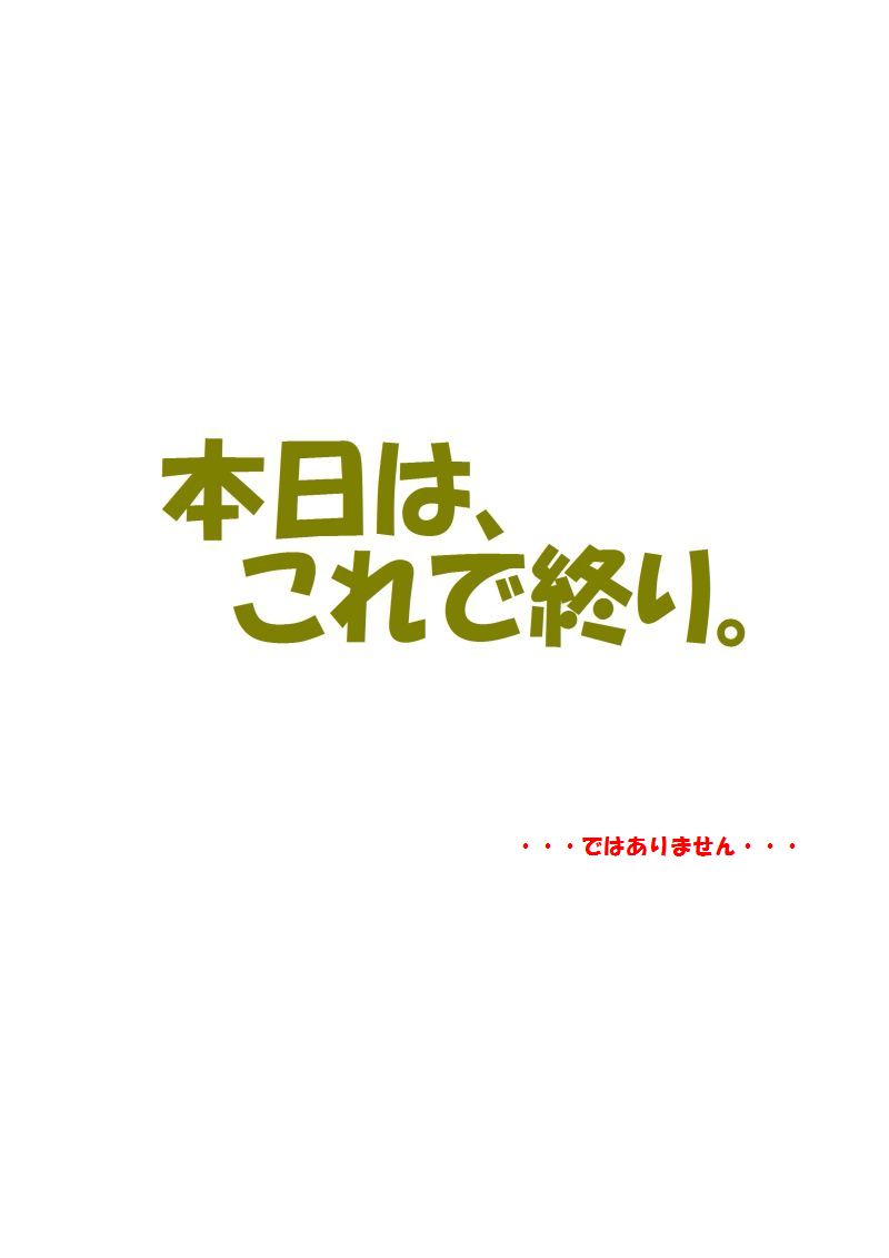 終り---ウソ！